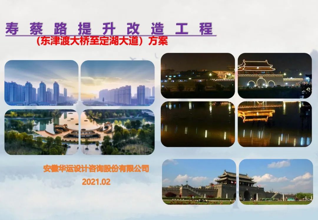 淮南壽縣壽蔡路！規(guī)劃方案來(lái)了！預(yù)估投資1.0535億