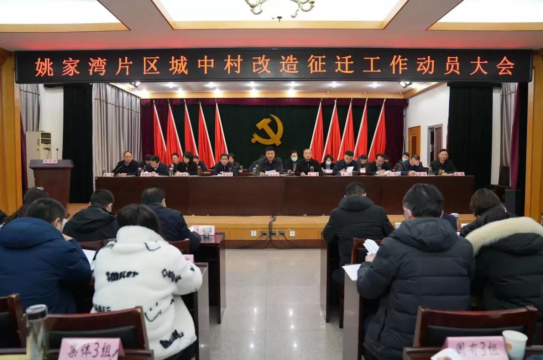 淮南姚家灣片區(qū)城中村改造征遷工作動(dòng)員會(huì)召開(kāi)