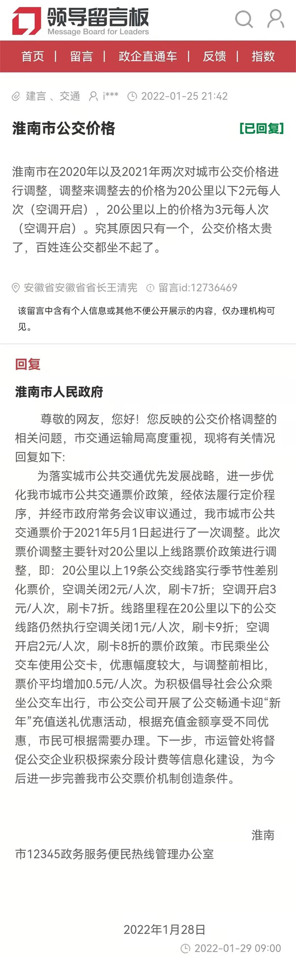 淮南一網(wǎng)友反映公交車價(jià)格太貴，官方回復(fù)來(lái)了......