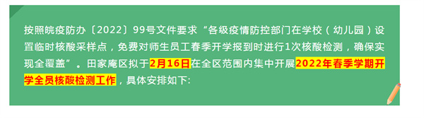 關(guān)于在淮南田區(qū)范圍內(nèi)開(kāi)展學(xué)校春季開(kāi)學(xué)全員核酸檢測(cè)的通告