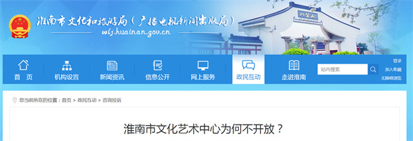 淮南市文化藝術(shù)中心為何不開(kāi)放？回復(fù)來(lái)了.......