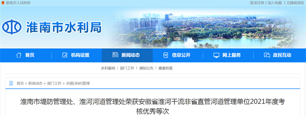 淮南市堤防管理處、淮河河道管理處榮獲安徽省淮河干流非省直管河道管理單位2021年度考核優(yōu)秀等次