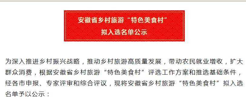 安徽省鄉(xiāng)村旅游“特色美食村” 擬入選名單公示！淮南兩地入選！