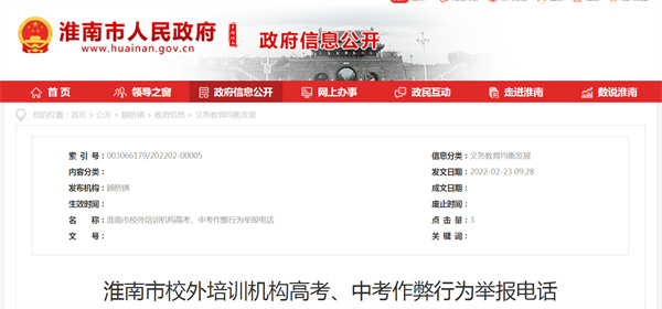 淮南市校外培訓(xùn)機(jī)構(gòu)高考、中考作弊行為舉報(bào)電話