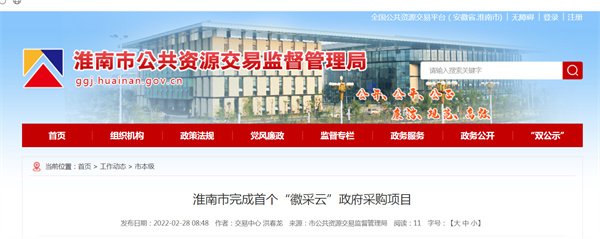 淮南市完成首個(gè)“徽采云”政府采購(gòu)項(xiàng)目