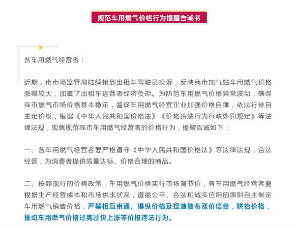 淮南市市場(chǎng)監(jiān)督管理局規(guī)范車用燃?xì)鈨r(jià)格行為提醒告誡書