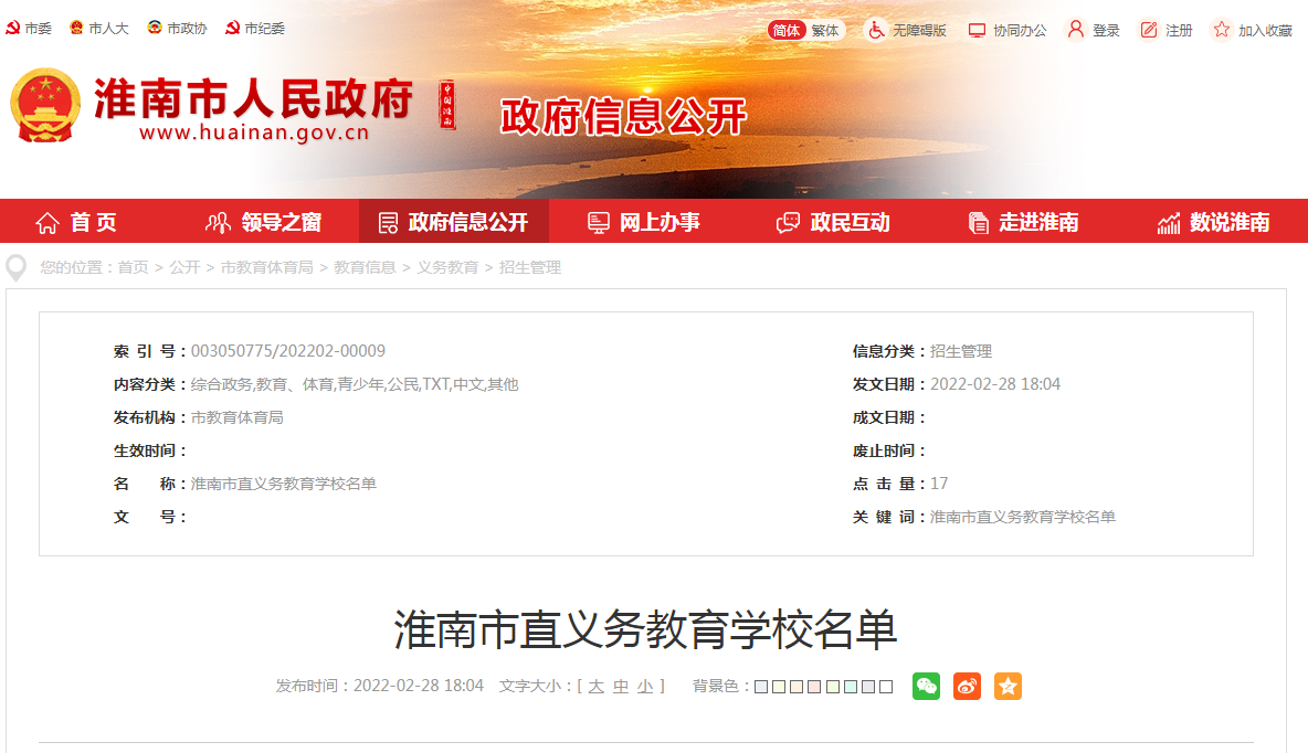 淮南市直義務(wù)教育學校名單