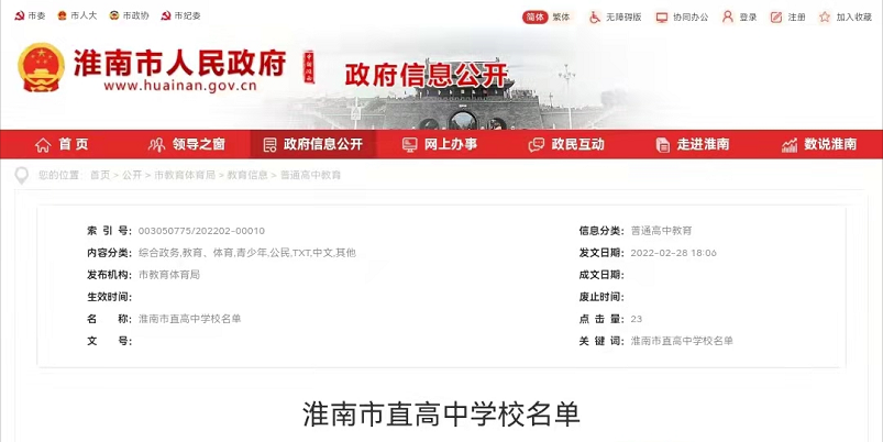 淮南市直高中學校名單