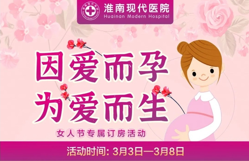 淮南的準媽媽們別錯過！這款分娩套餐優(yōu)惠活動來啦~僅限6天！