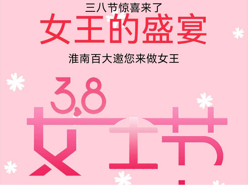 38節(jié)女王盛宴 | 內(nèi)含勁爆女王福利，敬請謹慎開啟！