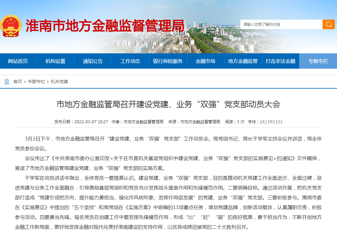淮南市地方金融監(jiān)管局召開(kāi)建設(shè)黨建、業(yè)務(wù)“雙強(qiáng)”黨支部動(dòng)員大會(huì)
