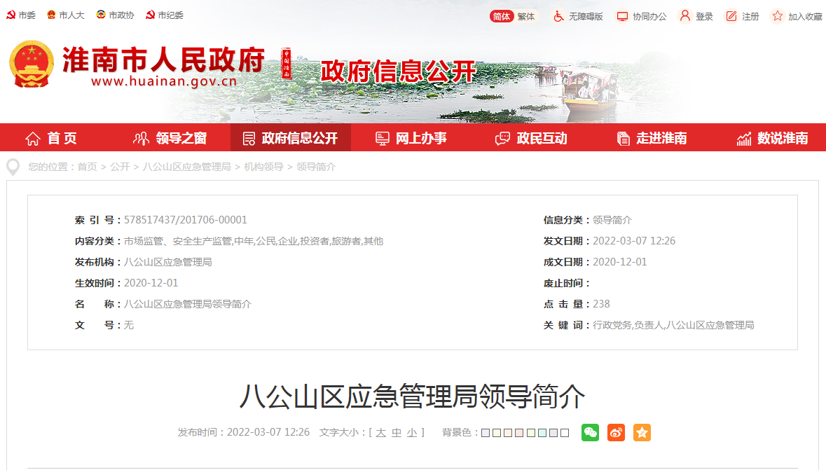 淮南八公山區(qū)應(yīng)急管理局領(lǐng)導(dǎo)簡(jiǎn)介