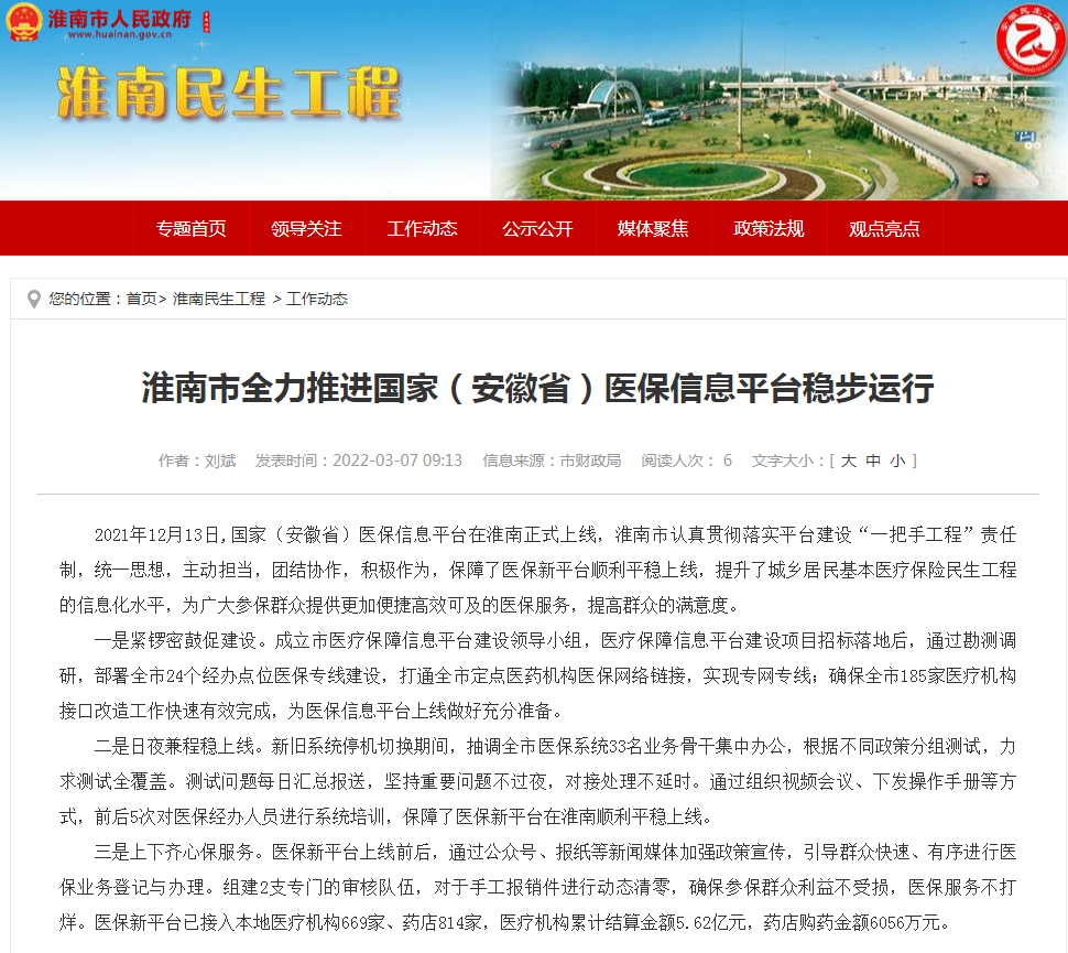 淮南市全力推進(jìn)國(guó)家（安徽省）醫(yī)保信息平臺(tái)穩(wěn)步運(yùn)行