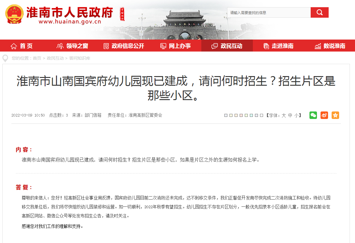 淮南市山南國賓府幼兒園現(xiàn)已建成，請問何時招生？招生片區(qū)是那些小區(qū)。