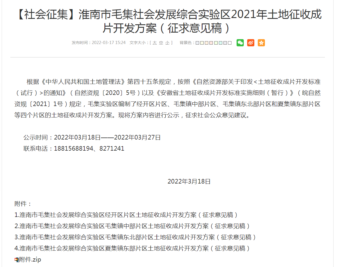 淮南市毛集社會(huì)發(fā)展綜合實(shí)驗(yàn)區(qū)2021年土地征收成片開發(fā)方案（征求意見稿）