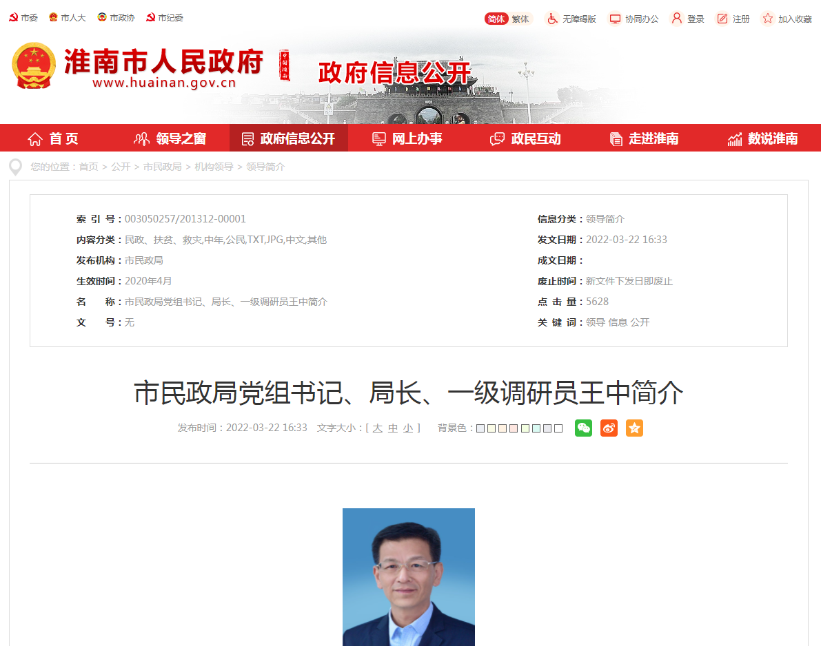 淮南市民政局黨組書(shū)記、局長(zhǎng)、一級(jí)調(diào)研員王中簡(jiǎn)介