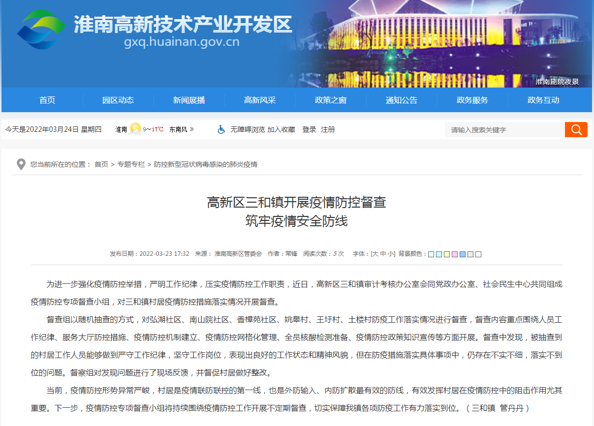 淮南市高新區(qū)三和鎮(zhèn)開(kāi)展疫情防控督查 筑牢疫情安全防線(xiàn)