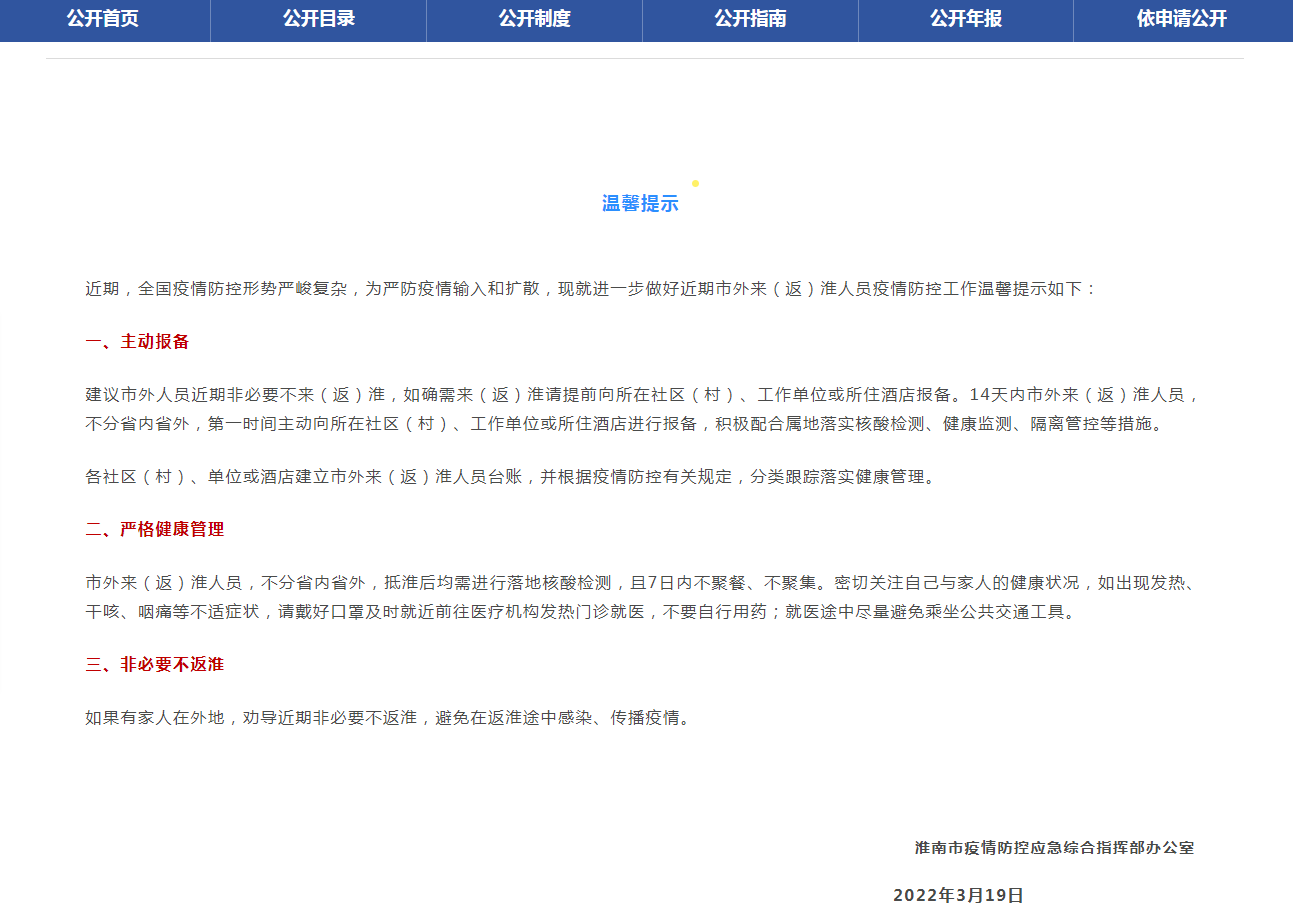 淮南市疫防辦發(fā)布重要提示！