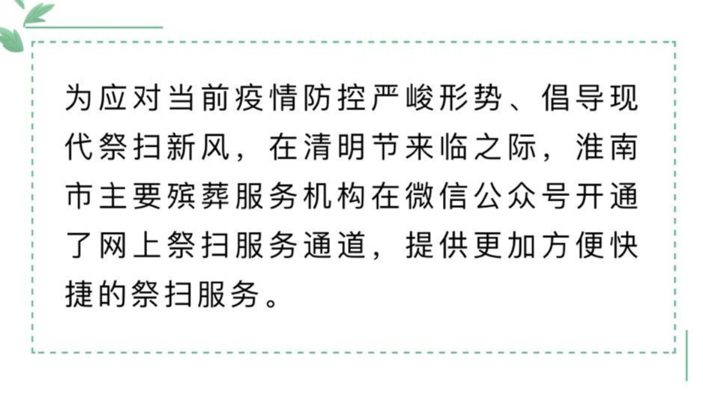 淮南市主要?dú)浽岱?wù)機(jī)構(gòu)網(wǎng)上祭掃服務(wù)通道開(kāi)通！