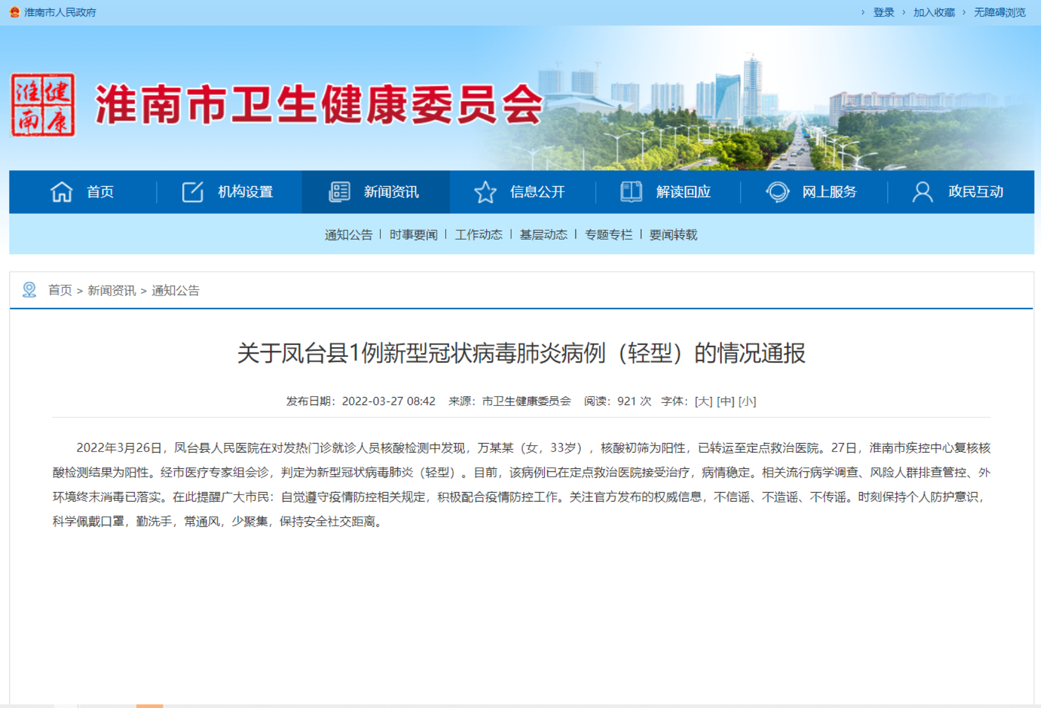 淮南關(guān)于鳳臺(tái)縣1例新型冠狀病毒肺炎病例（輕型）的情況通報(bào)