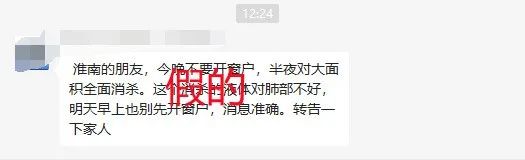網(wǎng)傳淮南半夜將大面積消殺？官方辟謠！