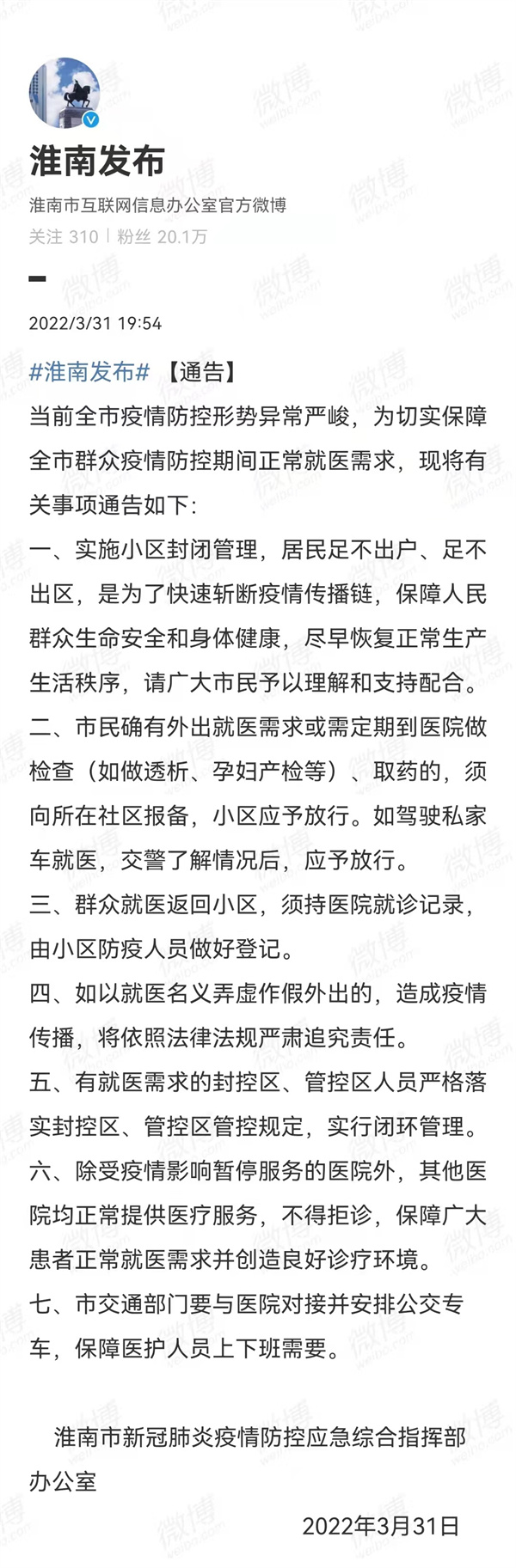 3月31日！淮南市發(fā)布疫情防控相關重要通告！