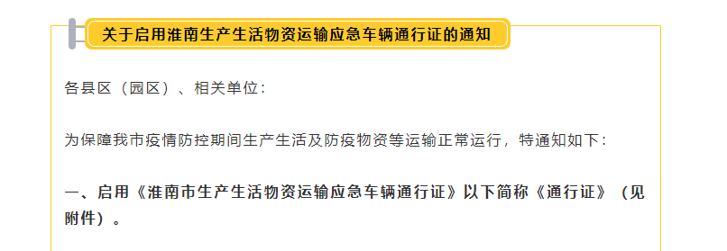 啟用淮南生產生活物資運輸應急車輛通行證的通知