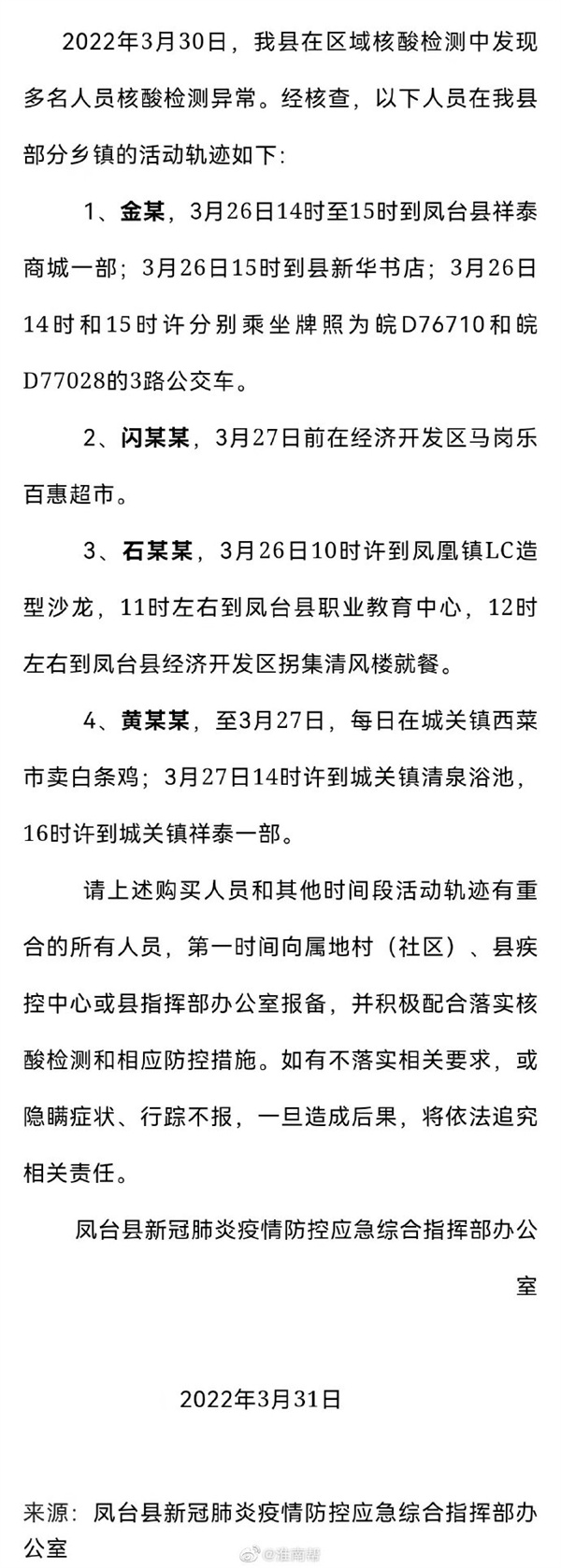 淮南關于尋找新冠肺炎陽性感染者的密切接觸者的公告