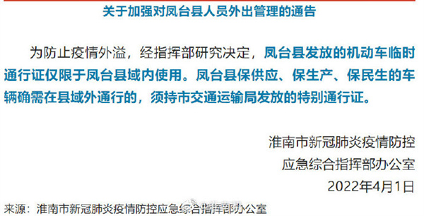 淮南發(fā)布關于加強對鳳臺縣人員外出管理的通告