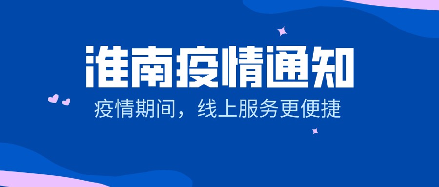 【淮南疫情通知】疫情期間，線上服務更便捷！