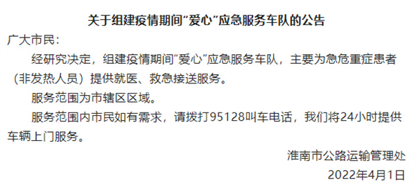 關于組建疫情期間“愛心”應急服務車隊的公告