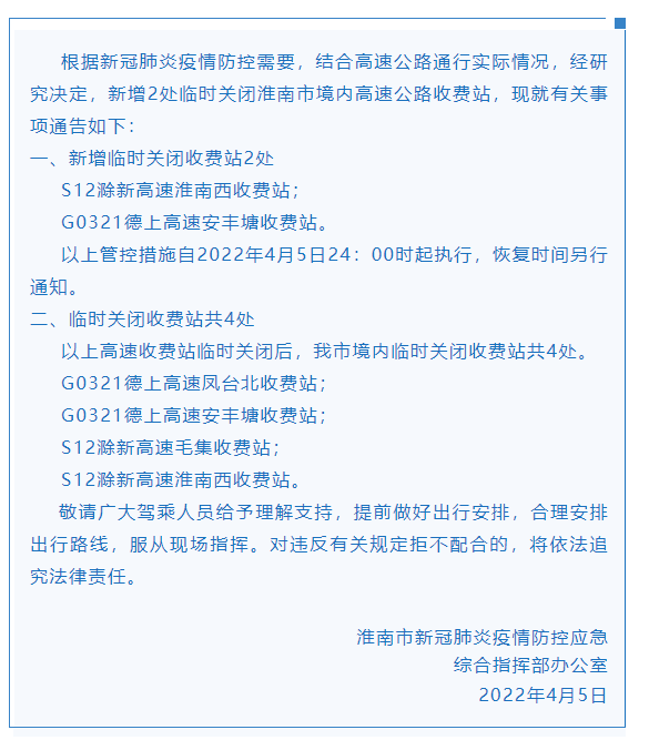 關(guān)于新增臨時關(guān)閉淮南市境內(nèi)高速公路收費(fèi)站的通告