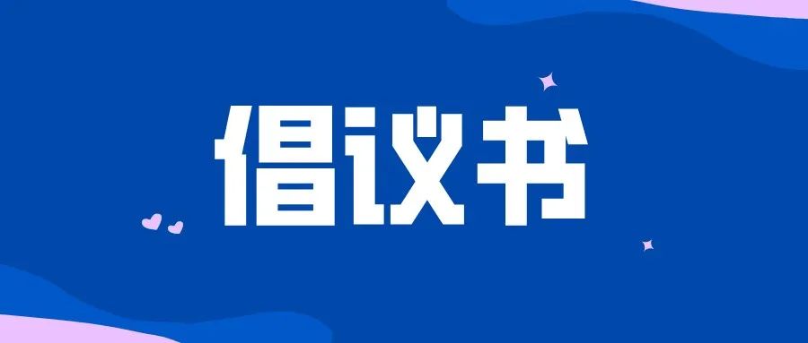 淮南壽縣幫助銷售滯銷農(nóng)產(chǎn)品倡議書！