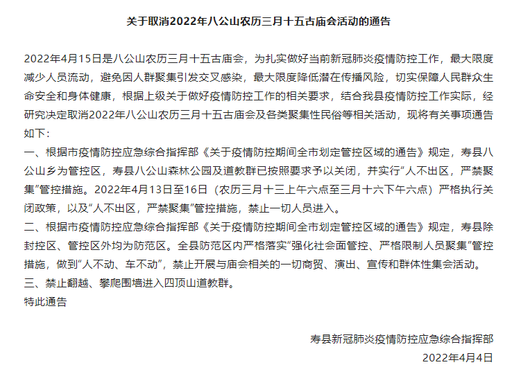 淮南壽縣取消2022年八公山農(nóng)歷三月十五古廟會活動通告