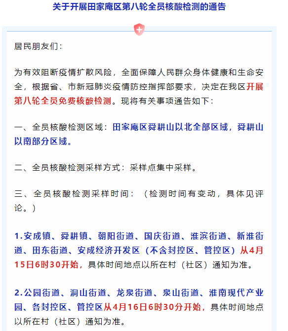 關(guān)于開展田家庵區(qū)第八輪全員核酸檢測(cè)的通告