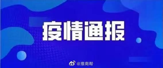 4月17日安徽省報(bào)告新冠肺炎疫情情況