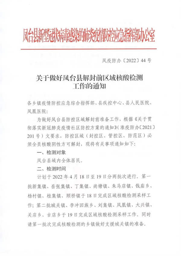 關(guān)于做好鳳臺(tái)縣解封前區(qū)域核酸檢測(cè)工作的通知！