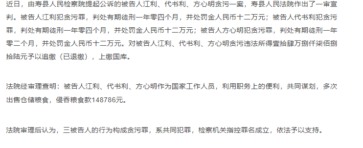 壽縣三人監(jiān)守自盜，侵吞糧食款，一審宣判！