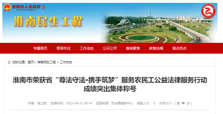 淮南市榮獲省“尊法守法•攜手筑夢”服務農(nóng)民工公益法律服務行動成績突出集體稱號