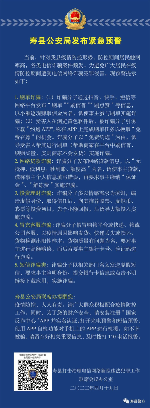 擴散！淮南壽縣公安局發(fā)布緊急預警！