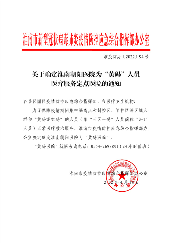 關(guān)于確定朝陽醫(yī)院為“黃碼”人員醫(yī)療服務定點醫(yī)院的通知