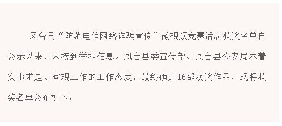 鳳臺縣“防范電信網(wǎng)絡詐騙宣傳”微視頻競賽活動獲獎名單