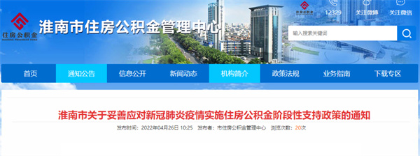 淮南市關(guān)于妥善應對新冠肺炎疫情實施住房公積金階段性支持政策的通知