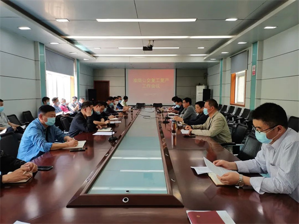 淮南公交召開復工復產(chǎn)工作會議