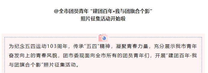  @淮南市團(tuán)員青年 “建團(tuán)百年·我與團(tuán)旗合個影” 照片征集活動開始啦