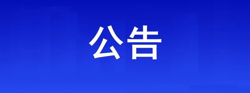 淮南市、縣（區(qū)）、鄉(xiāng)鎮(zhèn)（街道）、村（社區(qū)）疫情防控咨詢報備電話公布