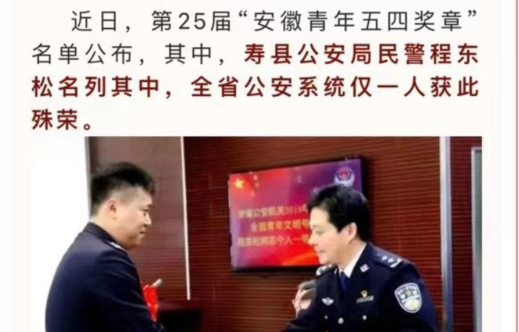 淮南壽縣民警程東松榮獲第25屆“安徽青年五四獎章”