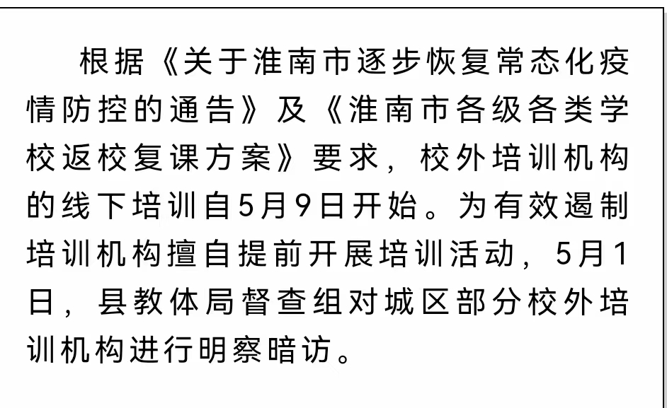 淮南壽縣對城區(qū)部分校外培訓機構明察暗訪！嚴禁恢復培訓！