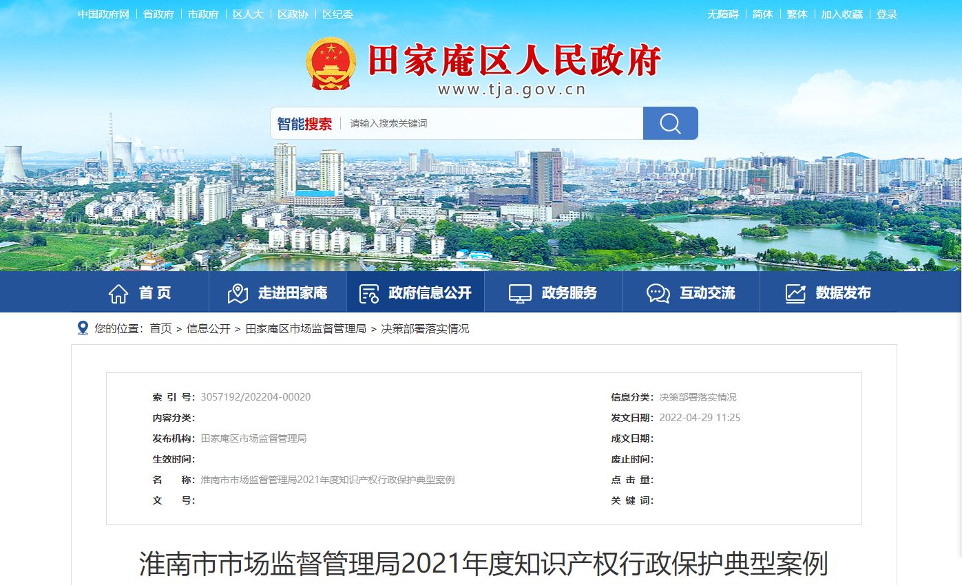 淮南市市場監(jiān)督管理局2021年度知識產(chǎn)權行政保護典型案例