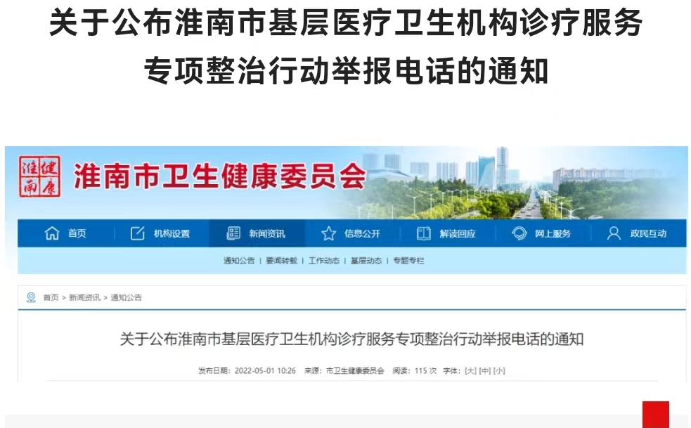 淮南關于公布淮南市基層醫(yī)療衛(wèi)生機構診療服務專項整治行動舉報電話的通知
